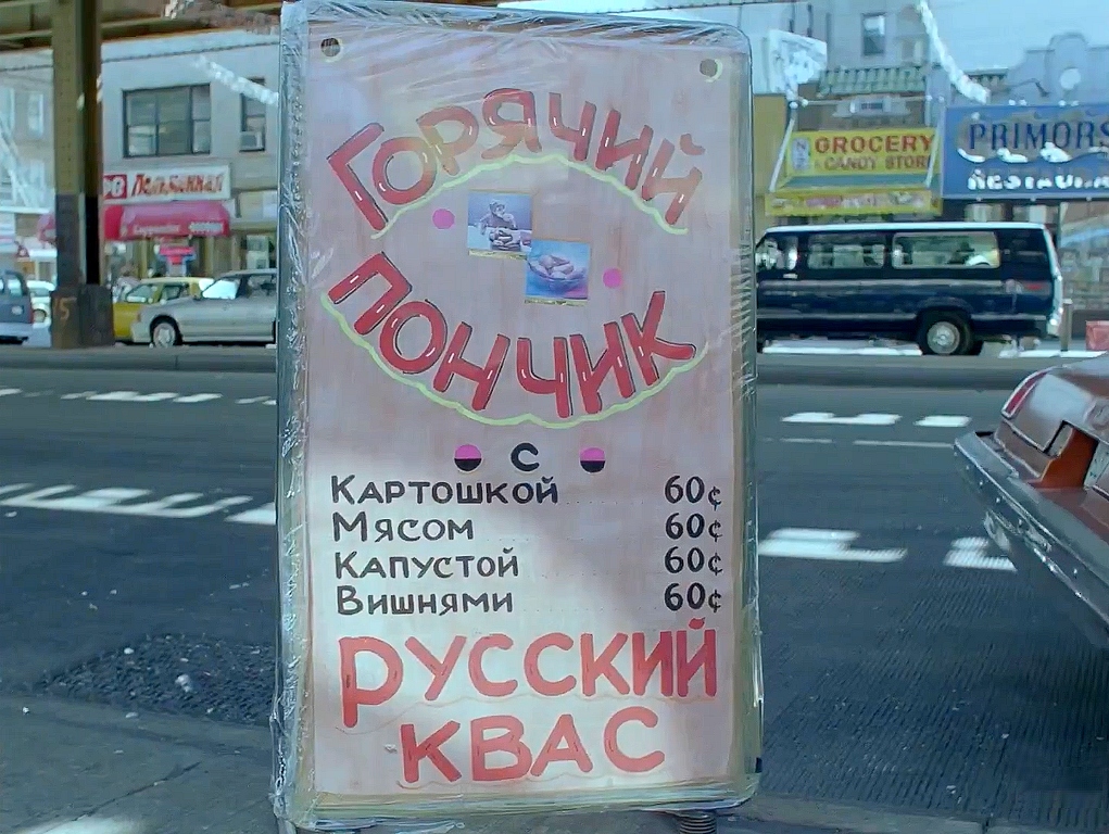РУССКИЙ КВАС НА БРАЙТОН-БИЧ