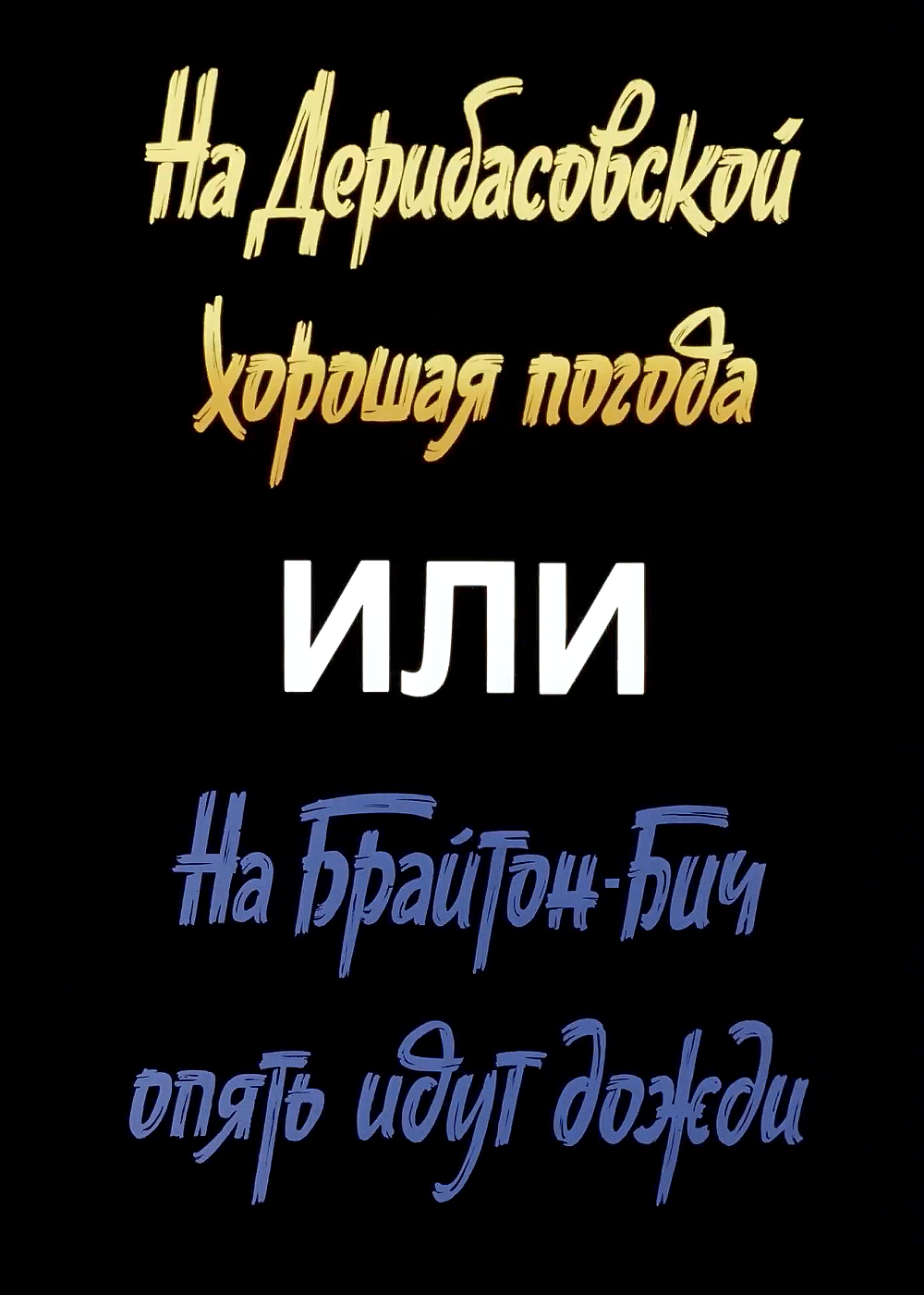 НА ДЕРИБАСОВСКОЙ ХОРОШАЯ ПОГОДА, ИЛИ НА БРАЙТОН-БИЧ ОПЯТЬ ИДУТ ДОЖДИ